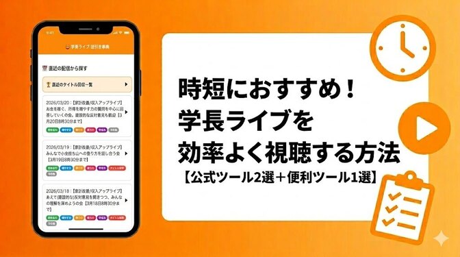 時短におすすめ！学長ライブを効率よく視聴する方法【公式ツール2選＋便利ツール1選】