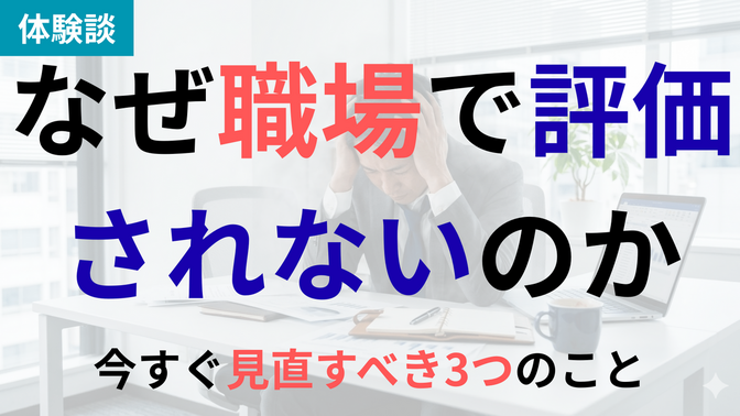 【体験談】頑張っているのに評価されない時に見直すべき3つのこと