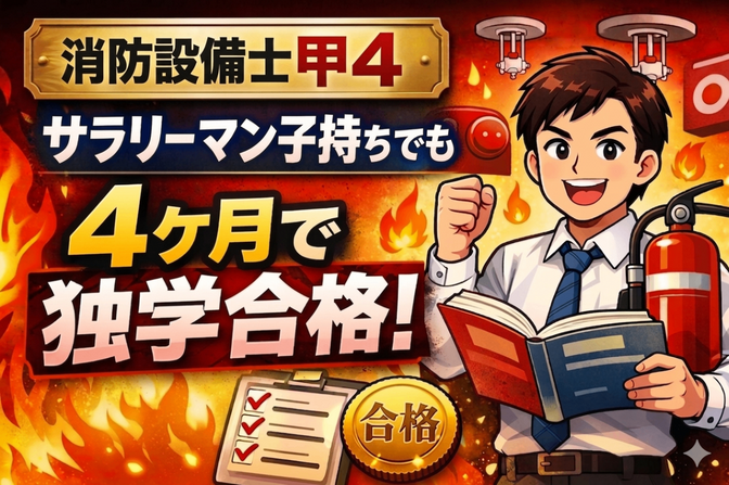 【消防設備士甲4】独学で合格！YouTubeと問題集でOK！！