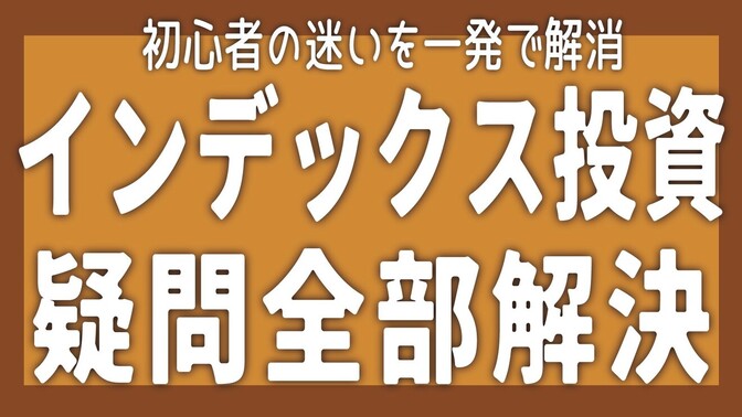 インデックス投資の疑問を全解決｜初心者が迷わない考え方まとめ