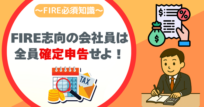FIRE志向の会社員が確定申告をやるべき3つの理由を徹底解説
