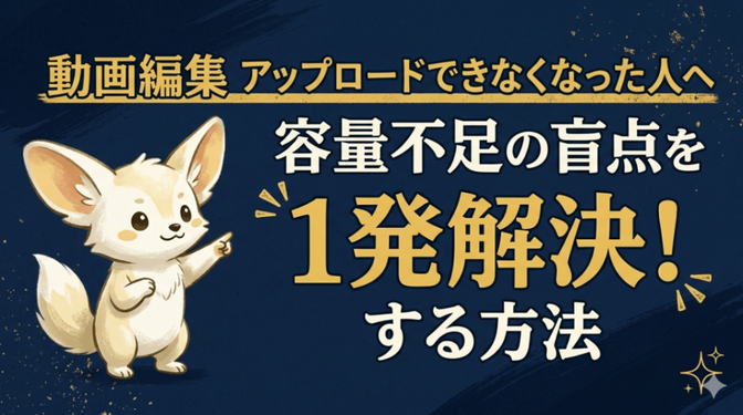 Filmoraで動画アップロードできなくなった人へ｜容量不足の盲点を1発解決する方法