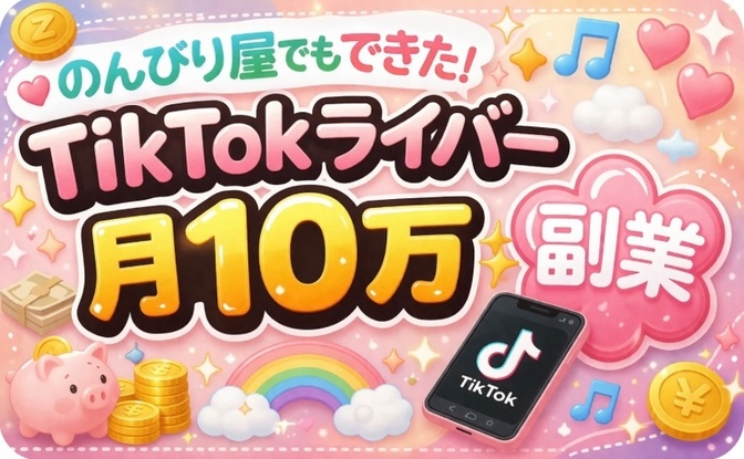 マイペース人間でもTikTok配信１年続けて月10万円稼いだ話
