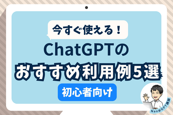 今すぐ使える！ChatGPTのおすすめ利用例5選【初心者向け】