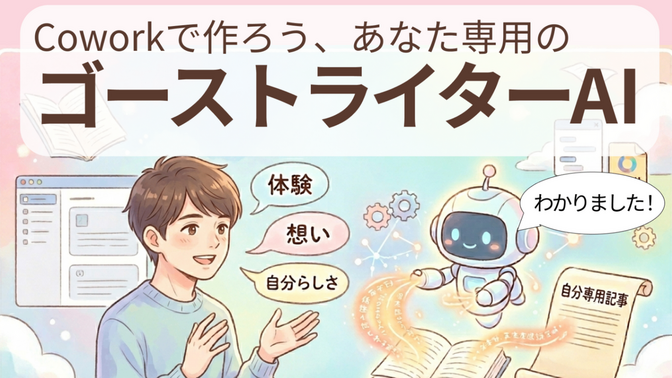 プログラミング不要！Coworkで「あなた専用のゴーストライターAI」を作ってみよう！