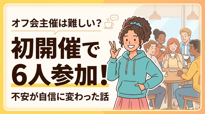 オフ会主催は難しい？初開催で6人参加！不安が自信に変わった話