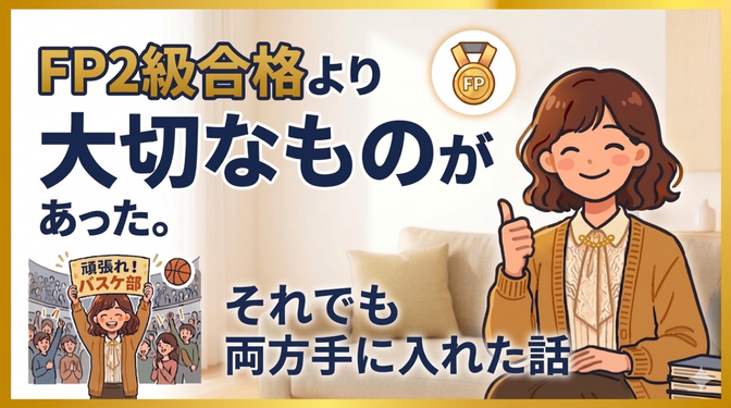  FP2級合格より大切なものがあった。それでも両方手に入れた話