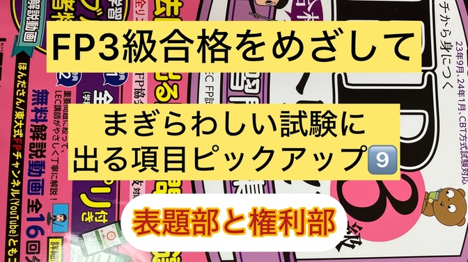FP３級ここが理解しにくいまぎらわしい項目 9️⃣
