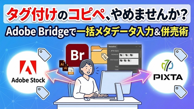 タグ付けのコピペ、やめませんか？Adobe Bridgeで一括メタデータ入力＆併売術