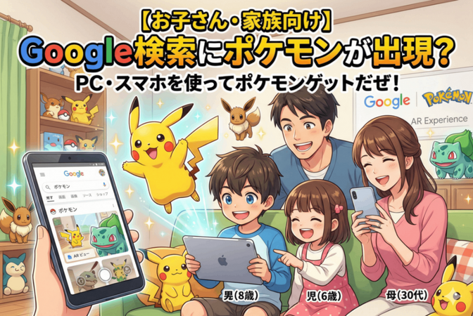 【お子さん・家族向け】Google検索にポケモンが出現？PC・スマホを使ってポケモンゲットだぜ！