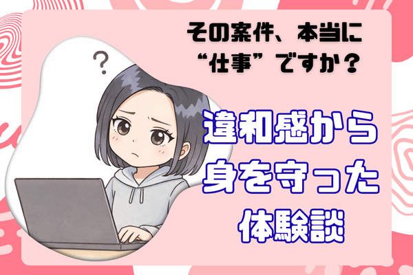 その案件、本当に“仕事”ですか？違和感から身を守った体験談