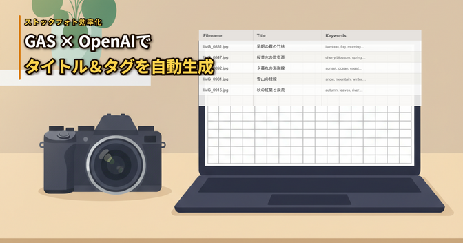 GAS×OpenAIでストックフォトのタイトル＆タグを全自動生成する方法