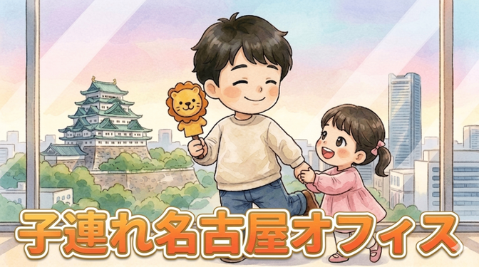 子連れオフィスの注意点と名古屋駅周辺スポットまとめ