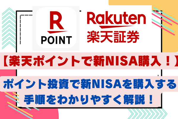 【楽天ポイントで新NISA】楽天ポイントで新NISAを購入する手順をわかりやすく解説！
