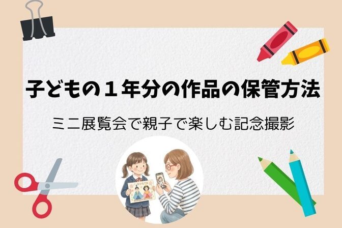【子どもの作品整理】「作品×子ども」の記念写真で成長を賢く残す保管術