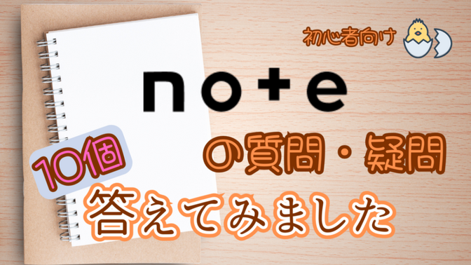 【初心者向け】noteでよくある質問10個答えてみました