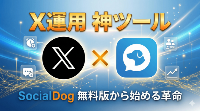 【X(Twitter)運用】ラクにする神ツール『SocialDog』が手放せない