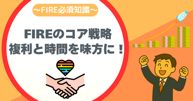 複利を制する者がFIREを制す？資産を雪だるま式に増やす方法を徹底解説