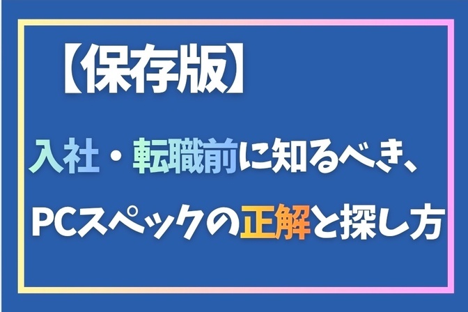 【入社・転職前に】ZoomやAIがサクサク動くPCスペックの最適解を学ぼう！！