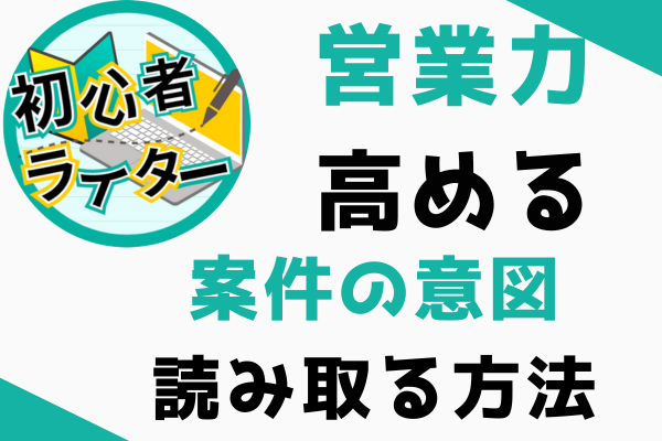 募集文から案件の意図を読み取る方法【営業力を高める⑫】