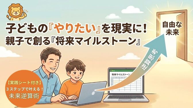 【スプシ付】子どもの「稼ぐ力」を育てる！将来マイルストーン作成法