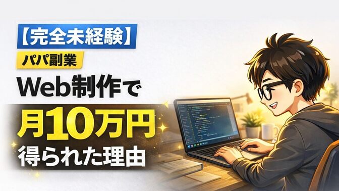 【完全未経験】からWeb制作で月10万円を得られた理由。2年間の「軌跡と反省」を全部話します。