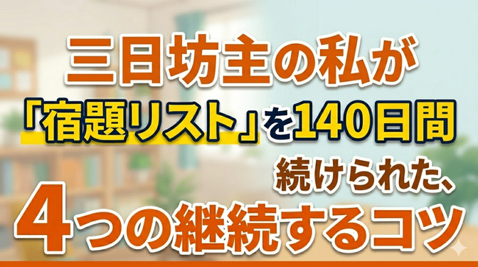 三日坊主の私が「宿題リスト」を140日間続けられた、4つの継続するコツ