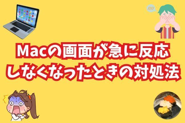 【ブクマ推奨！】Macのパソコンが突然部分的に反応しない・しなくなった時の対処法・方法