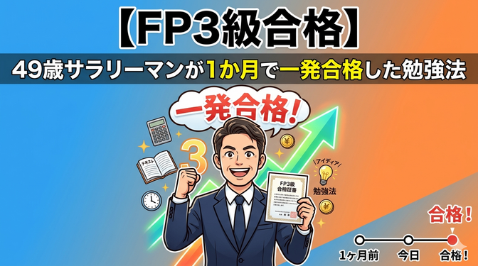 【FP3級合格】49歳サラリーマンが1か月で一発合格した勉強法