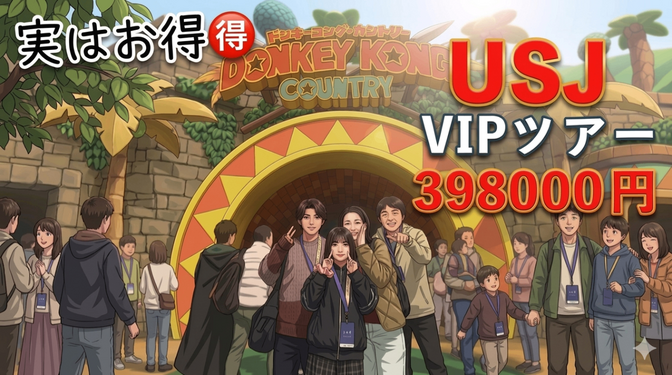 25周年🎊【USJ】398,000円のVIPツアーは高い？家族4人で体験したリアルな感想
