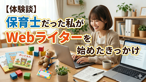 【体験談】保育士だった私がWebライターを始めたきっかけ