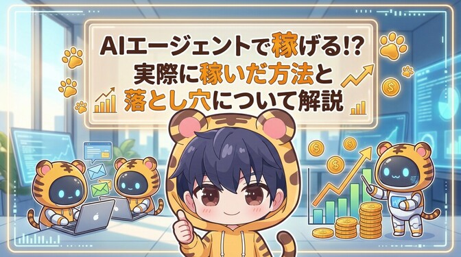AIエージェントで稼げる!?実際に稼いだ方法と落とし穴について解説