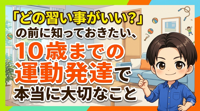 【チェックリスト付き】10歳までの運動発達で本当に大切なこと