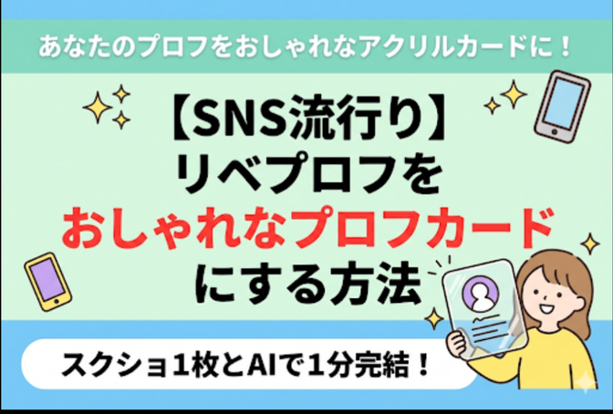 【誰でも簡単GEM配布】リベのプロフィール画像を、アクリルカードにする方法