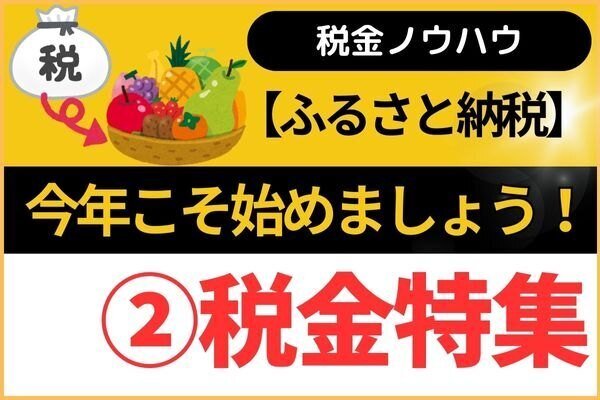 【税金】ふるさと納税（購入実践編）