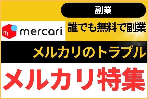 【誰でも無料で副業始め】メルカリのトラブル