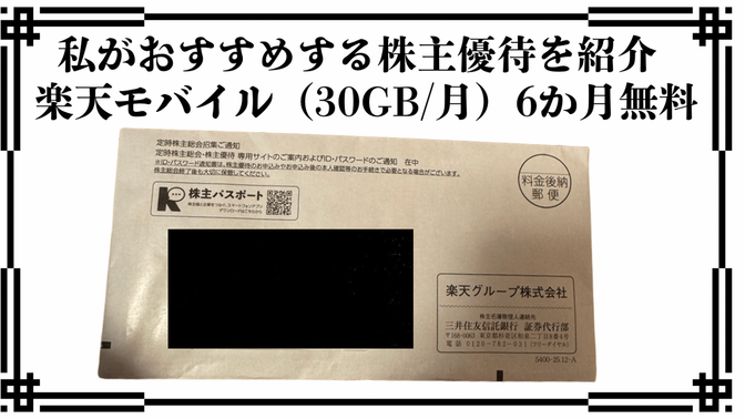 私がおすすめ株主優待：楽天グループの紹介: 楽天モバイル（30GB/月）6か月無料