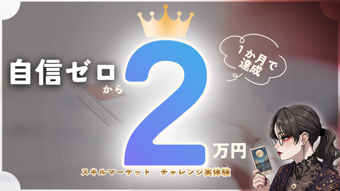 スキルなし・自信なしでも副業0→1達成｜1ヶ月で6件・2万円を達成した実体験