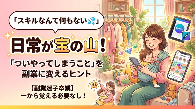 【副業迷子卒業】「稼げる何か」を探す前に。あなたの“日常”がすでに宝の山！