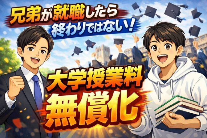 兄弟が就職したら終わりではない！ 大学授業料の多子世帯無償化、扶養を抜けた後一年半後まで対象になる