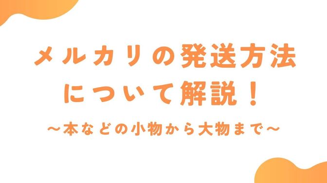 【初心者向け】メルカリの発送方法についてサイズ別に解説！〜本などの小物からデスクなどの大物まで〜