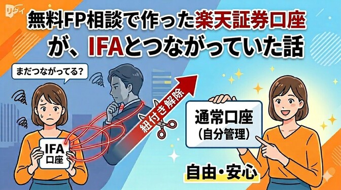 無料FP相談で作った楽天証券口座が、まだIFAとつながっていた話😱