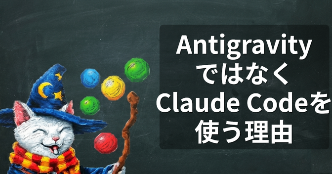 なぜAntigravityではなくClaude Codeを使うのか