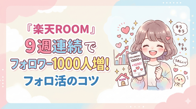 【楽天ROOM】９週連続でフォロワーが週1,000人以上増えたフォロ活の極意