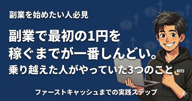 副業で「最初の1円」を稼ぐまでが一番しんどい。乗り越えた人がやっていた3つのこと
