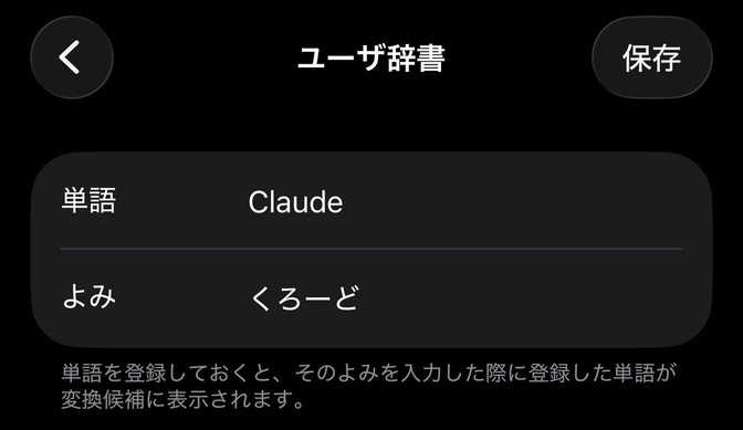 Claude＝くろーど　と単語登録する方法