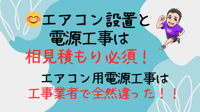 エアコン用電源工事は工事業者で全然違った！