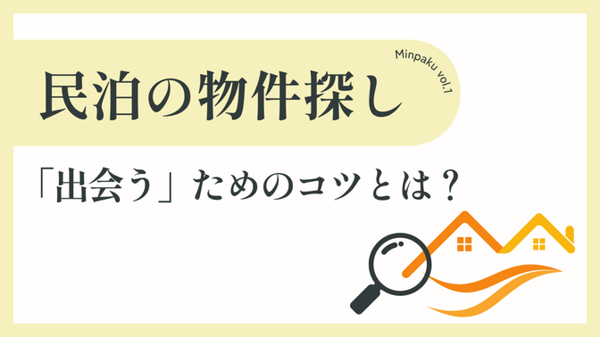 民泊の物件探しは「選ぶ」ではなく「出会う」