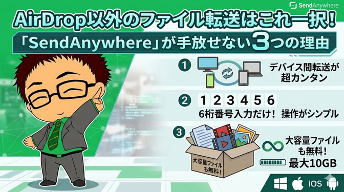 AirDrop以外のファイル転送はこれ一択！「SendAnywhere」が手放せない3つの理由