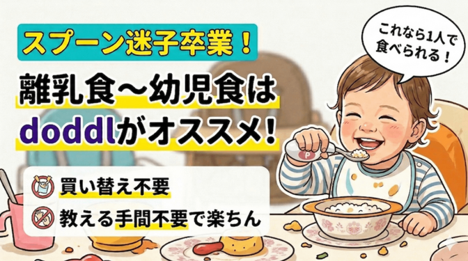 スプーン迷子卒業！離乳食〜幼児食はdoddlがオススメ！買い替え不要、教える手間不要で楽ちん